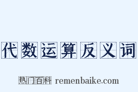 代数运算反义词是什么意思的图片
